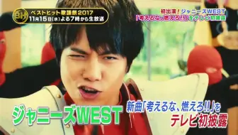 ベストヒット歌謡祭 Best Hits ジャニーズwest 考えるな 燃えろ 哔哩哔哩 Bilibili
