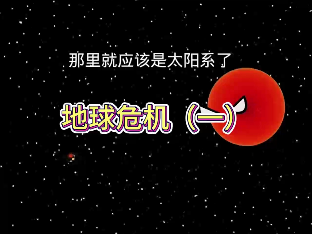 地球危机(一)哔哩哔哩bilibili