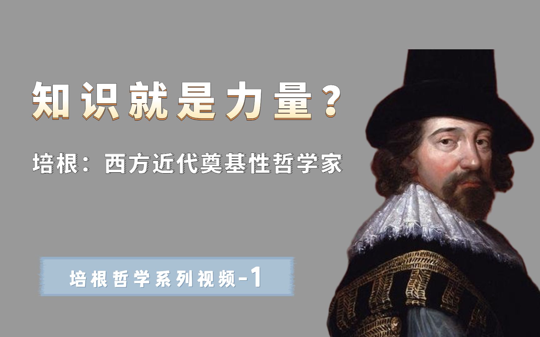 知识就是力量!这句话曾经激励了一代人,背后有什么深意?哔哩哔哩bilibili