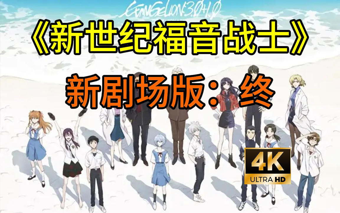 新世纪福音战士新剧场版:终 超清中字合集