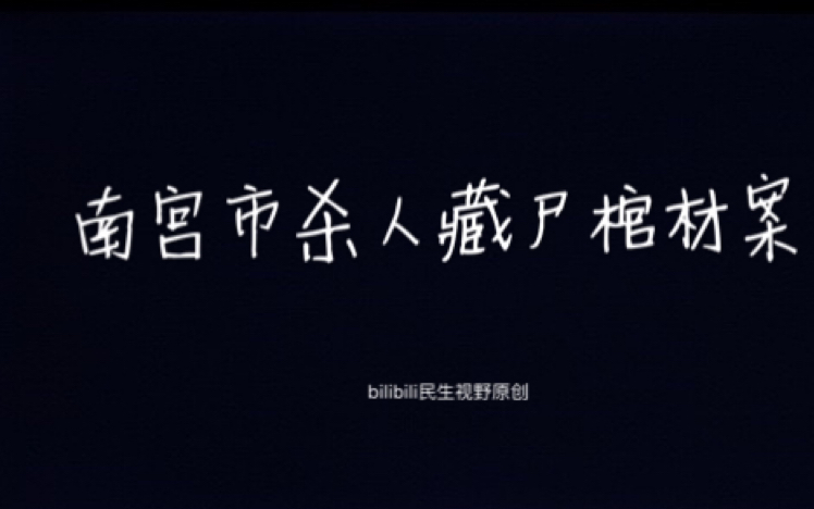 河北省南宫市杀人抛尸棺材案侦破纪实哔哩哔哩bilibili