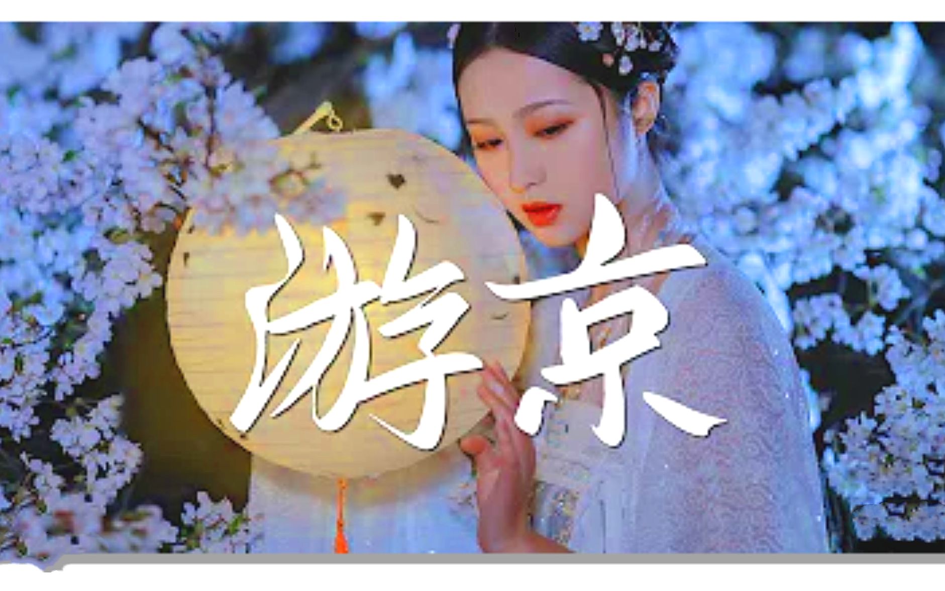 2020火遍全网绝美戏腔游京新版海伦