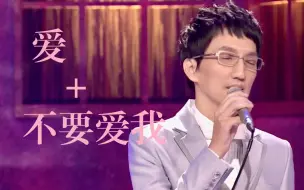 Download Video: 【林志炫】《爱+不要爱我》2010 ONEtake演唱会