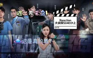 Download Video: 【明星大侦探S04E01reaction】逃出无名岛I 上：已经故去的人在岛上重现，还有两个？！无名岛是真的岛吗？