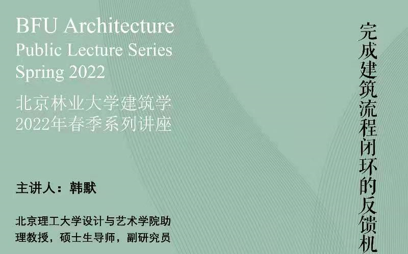 北京林业大学建筑学2022春季系列讲座:完成建筑流程闭环的反馈机制——使用后评估POE 韩默哔哩哔哩bilibili