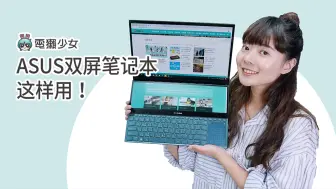 Download Video: 电獭少女 | 华硕 ZenBook Pro Duo 触控双屏笔记本这样用！