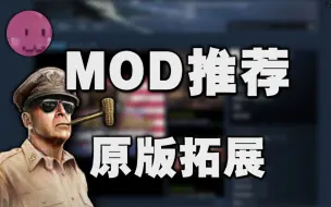 下载视频: 【HOI4】MOD推荐丨原版拓展① 最系统的mod大全！【叶】