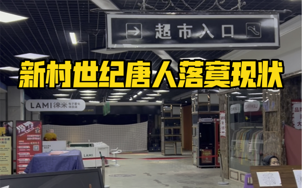 大庆新村唐人购物中心的现状 很多商户都已经不营业了 今非昔比的大商场哔哩哔哩bilibili