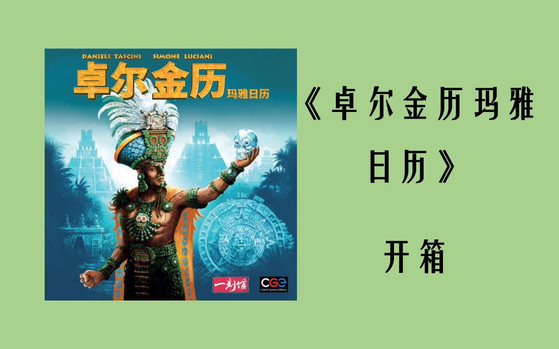 小剑的桌游开箱卓尔金历玛雅日历轮盘动态工人放置