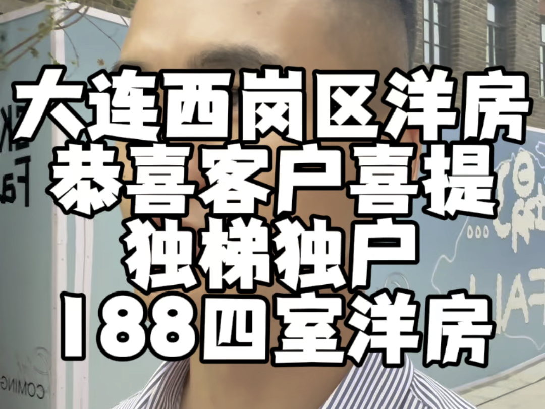 大连西岗区洋房70年万科泓胤.155平三室.188平四室.独梯独户得房率94.高装修标准看房滴滴大龙#大连房产 #实景拍摄带你看房哔哩哔哩bilibili