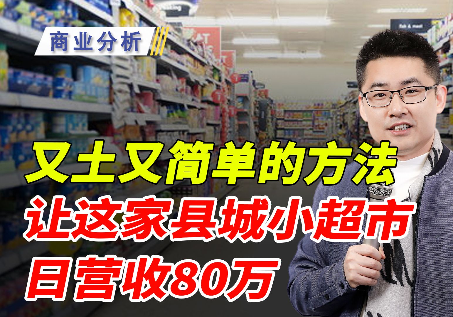 只用四年,转化县城70%用户,山东临沂的君悦超市咋做到的?哔哩哔哩bilibili