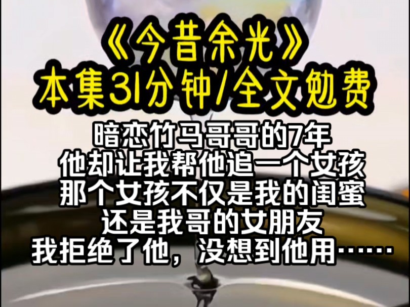 暗恋竹马哥哥的7年,他却开口让我帮他追一个女孩,可是他不知道,那个女孩不仅是我的闺蜜,还是我哥的女朋友.没想到他用哔哩哔哩bilibili