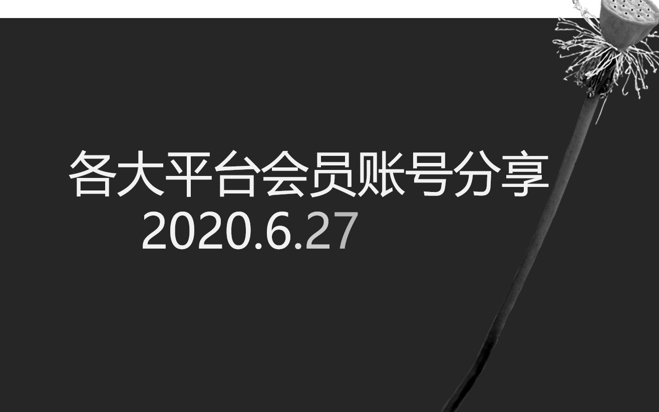 各大平台会员分享6.27(百度网盘会员账号分享,爱奇艺,芒果TV 优酷会员账号分享,会员账号共享 )哔哩哔哩bilibili