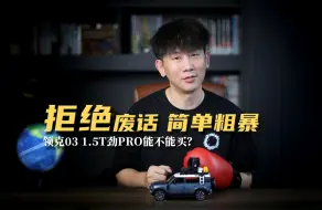 Video herunterladen: 领克03买1.5T还是2.0T？