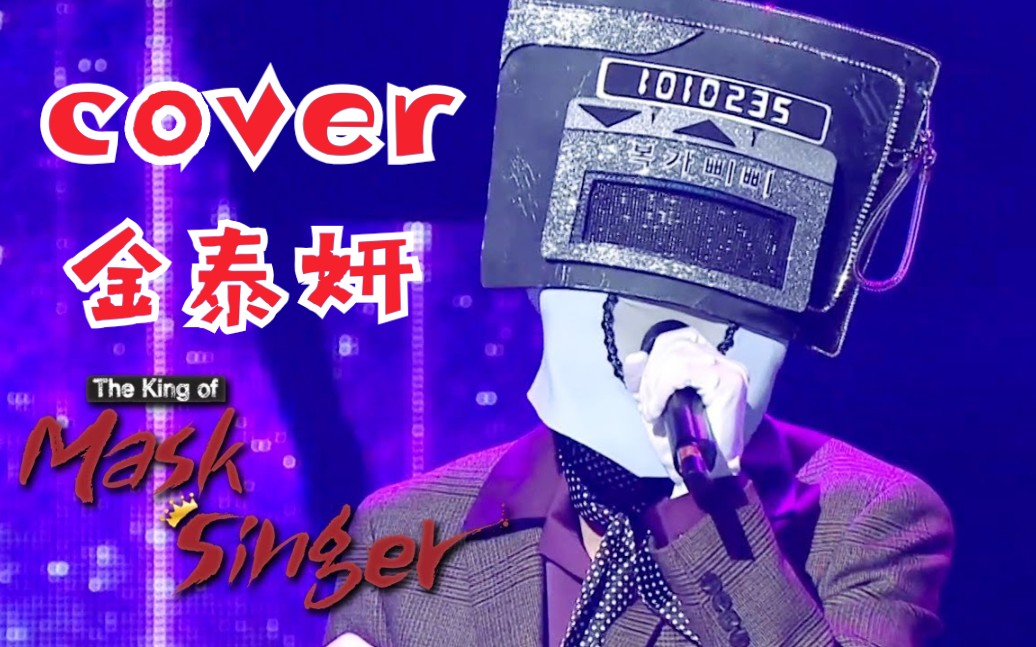 [图]蒙面歌王cover金泰妍“All About You”！男版也好听哭！