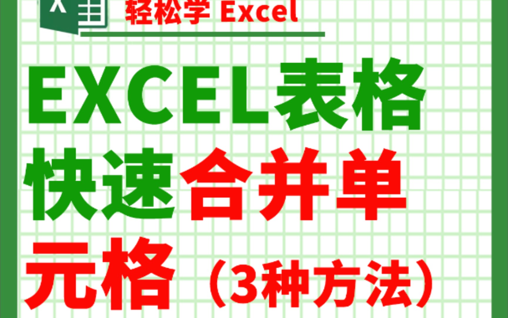 Excel表格快速合并单元格👍👍