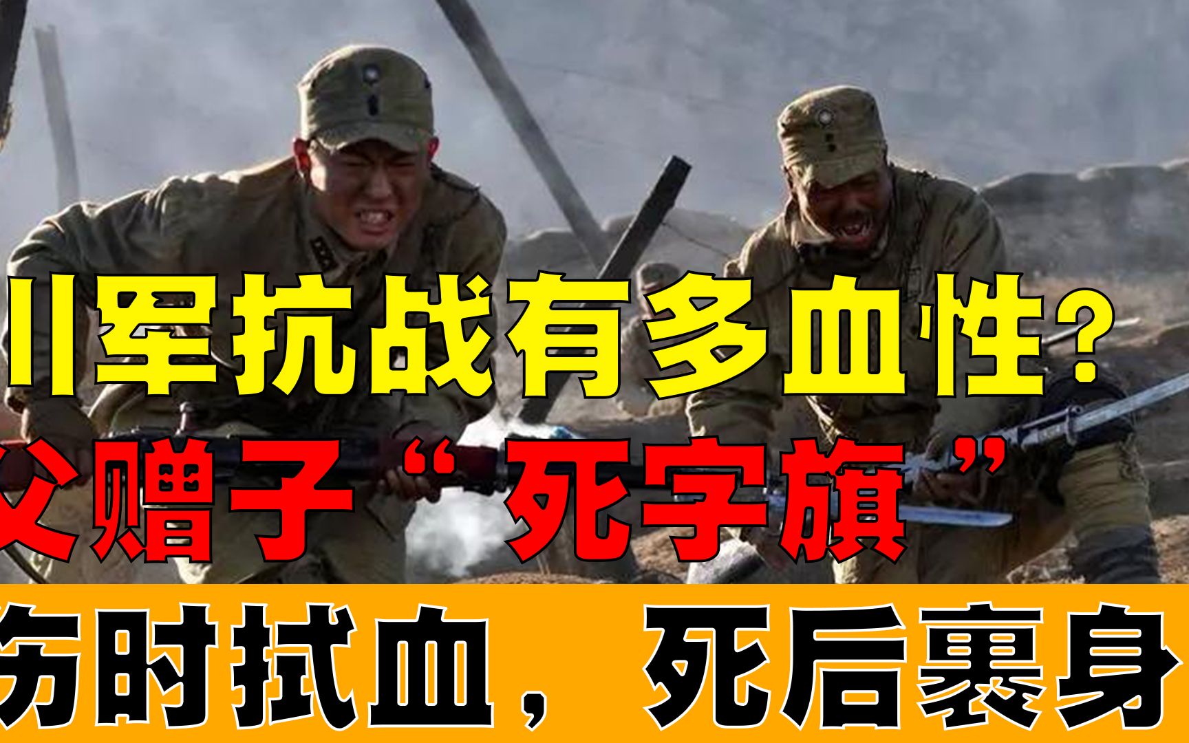 [图]川军抗战有多血性？父赠子“死字旗”：伤时拭血，死后裹身