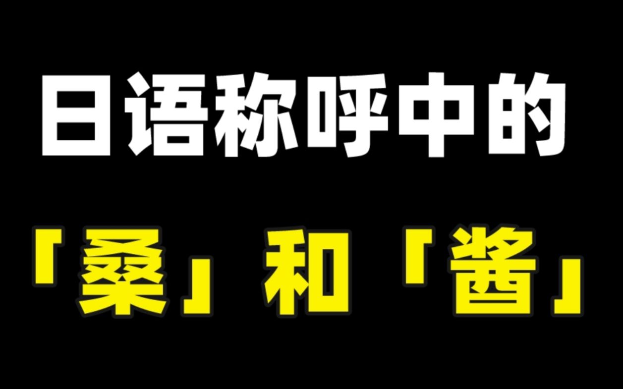 日语称呼中的“桑”和“酱”♂哔哩哔哩bilibili