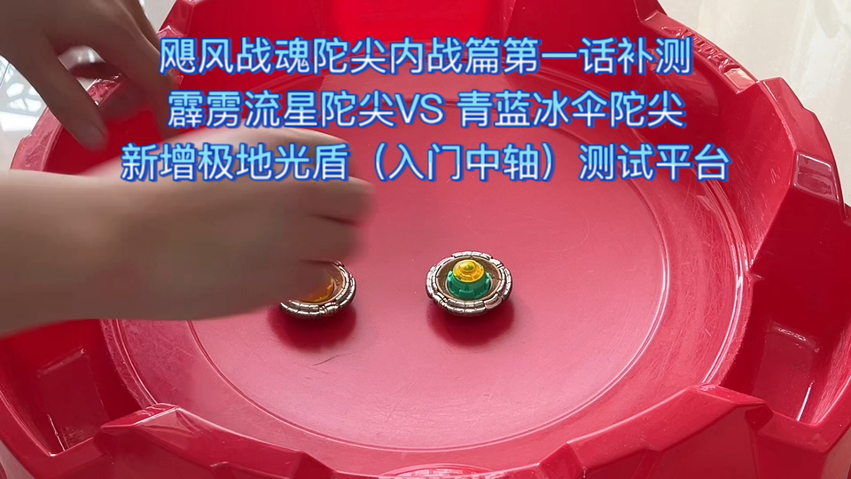 飓风战魂陀尖内战篇第一话补测:霹雳流星陀尖vs 青蓝冰伞陀尖.
