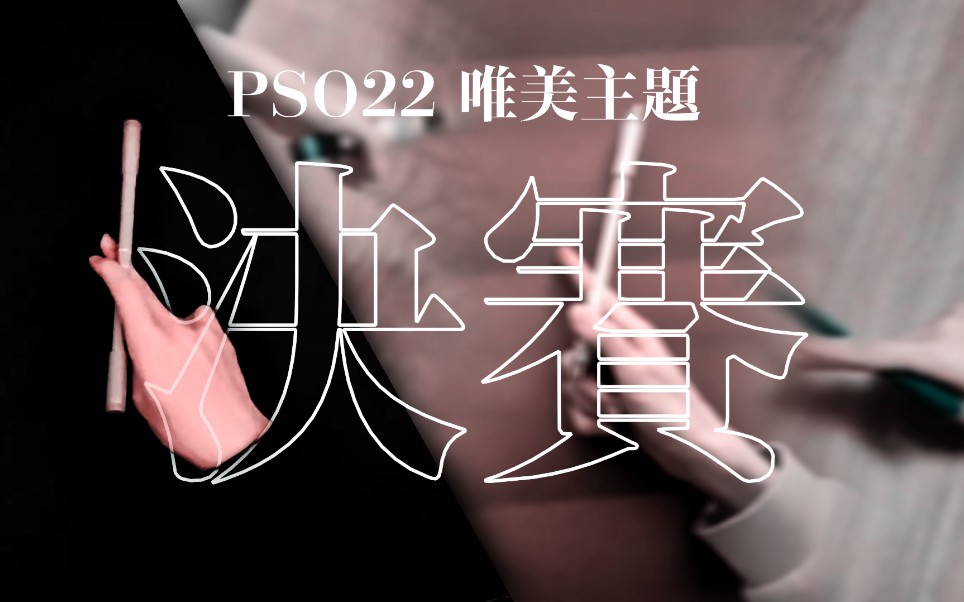 【转笔】2022PSO 唯美主题 决赛哔哩哔哩bilibili