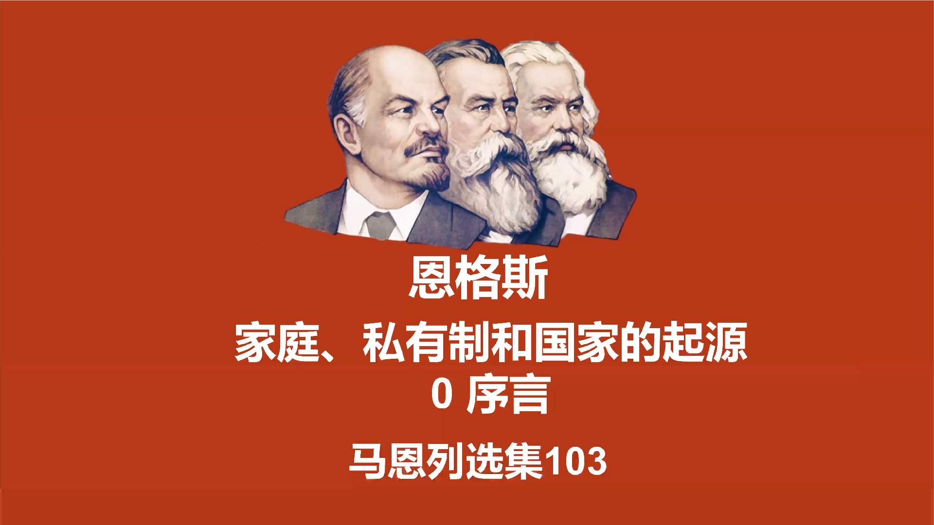 [图]马恩选集103 - 《家庭、私有制和国家的起源》 0 序言 - 恩格斯