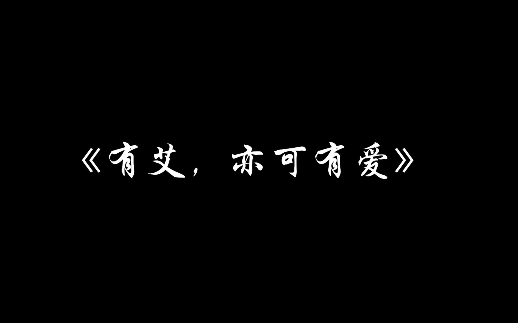 防艾微电影《有艾,亦可有爱》哔哩哔哩bilibili