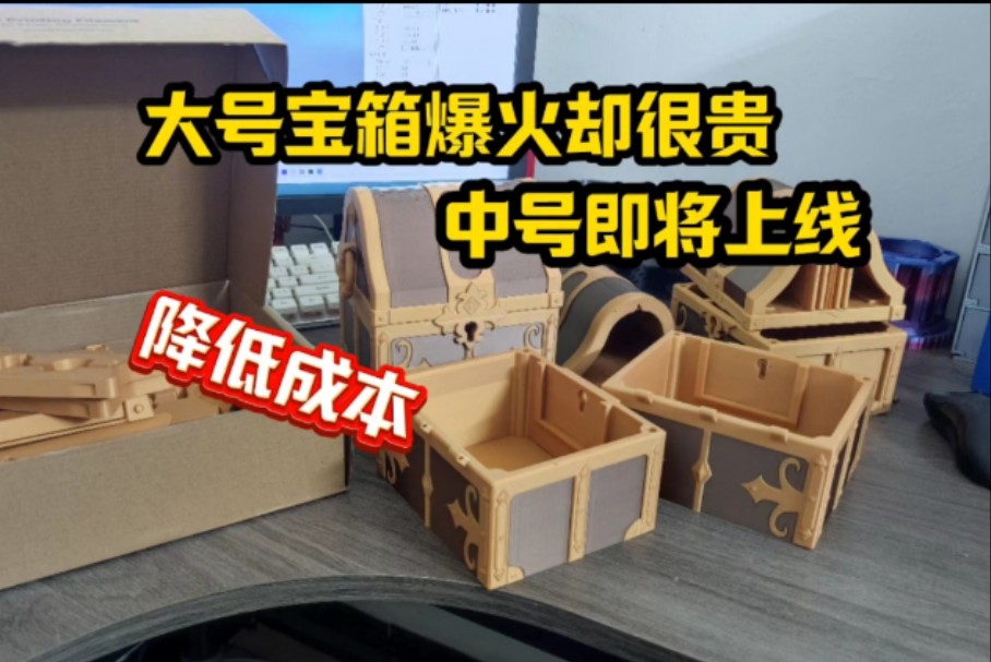 3D打印机关宝箱后续!!!哔哩哔哩bilibili