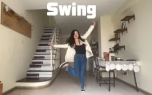 零基础可以学的可爱快乐摇摆舞Swing。轻松入门