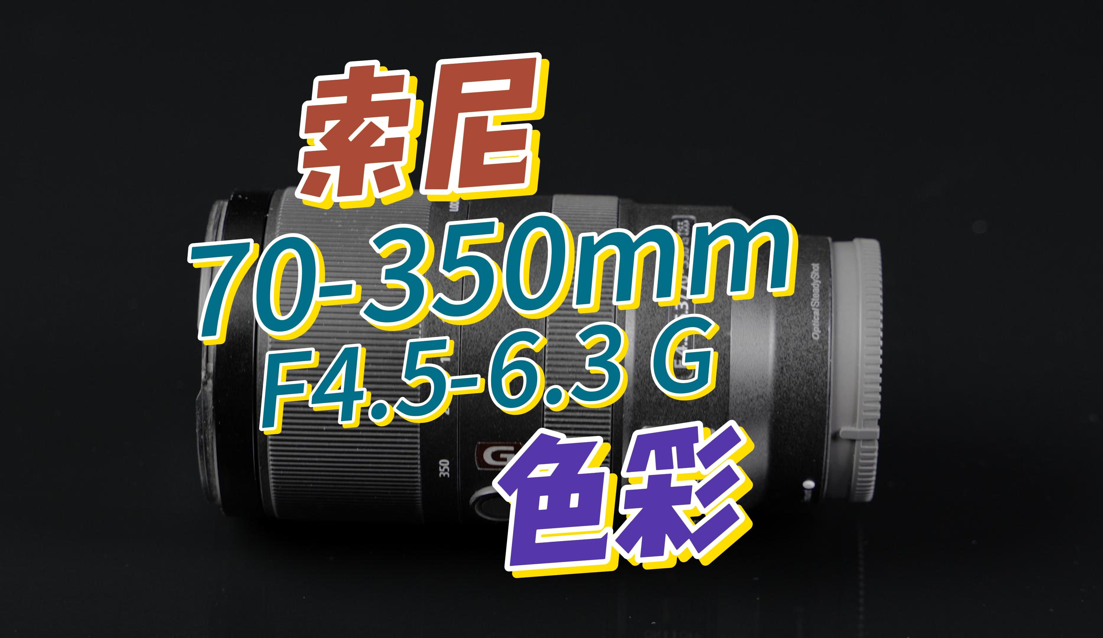 67索尼70350mm F4.56.3 G镜头色彩客观评测哔哩哔哩bilibili