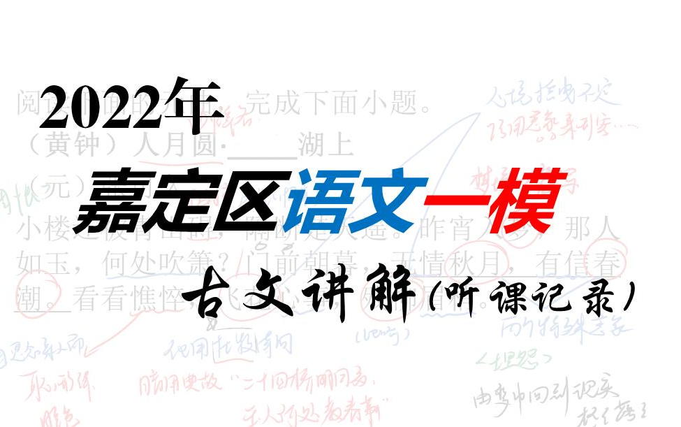 【自用ⷩ똤𚌨ﭦ–‡】2022年嘉定区语文一模讲解(古文)听课记录|(黄钟)人月圆ⷦ˜妗妹–上|谢亭送别|巴陵夜别王八员外哔哩哔哩bilibili