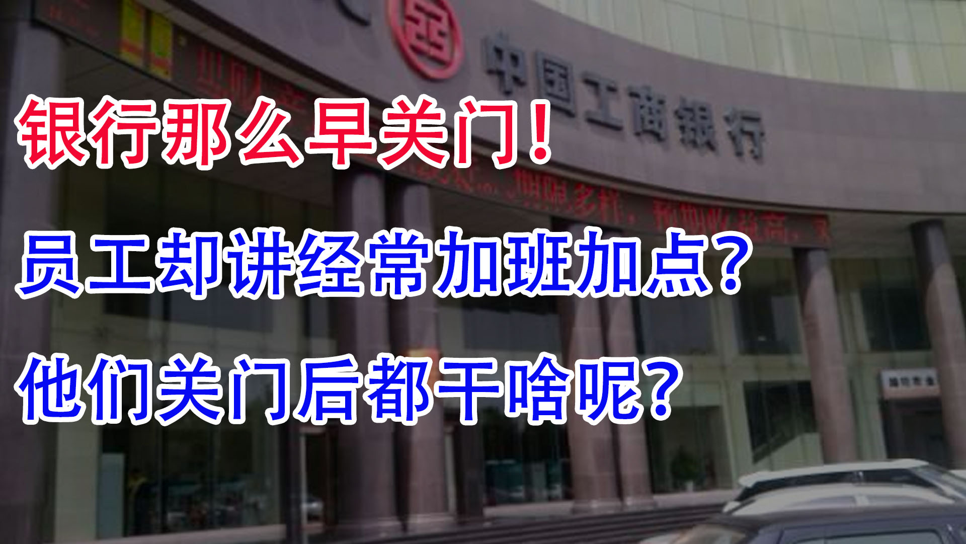 银行那么早关门!员工却讲经常加班加点?他们关门后都干啥呢?哔哩哔哩bilibili