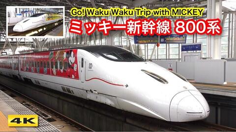 ミッキー新幹線800系!!! JR九州Waku Waku Trip 新幹線・Go! Waku Waku