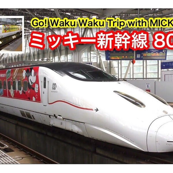 ミッキー新幹線800系!!! JR九州Waku Waku Trip 新幹線・Go! Waku Waku