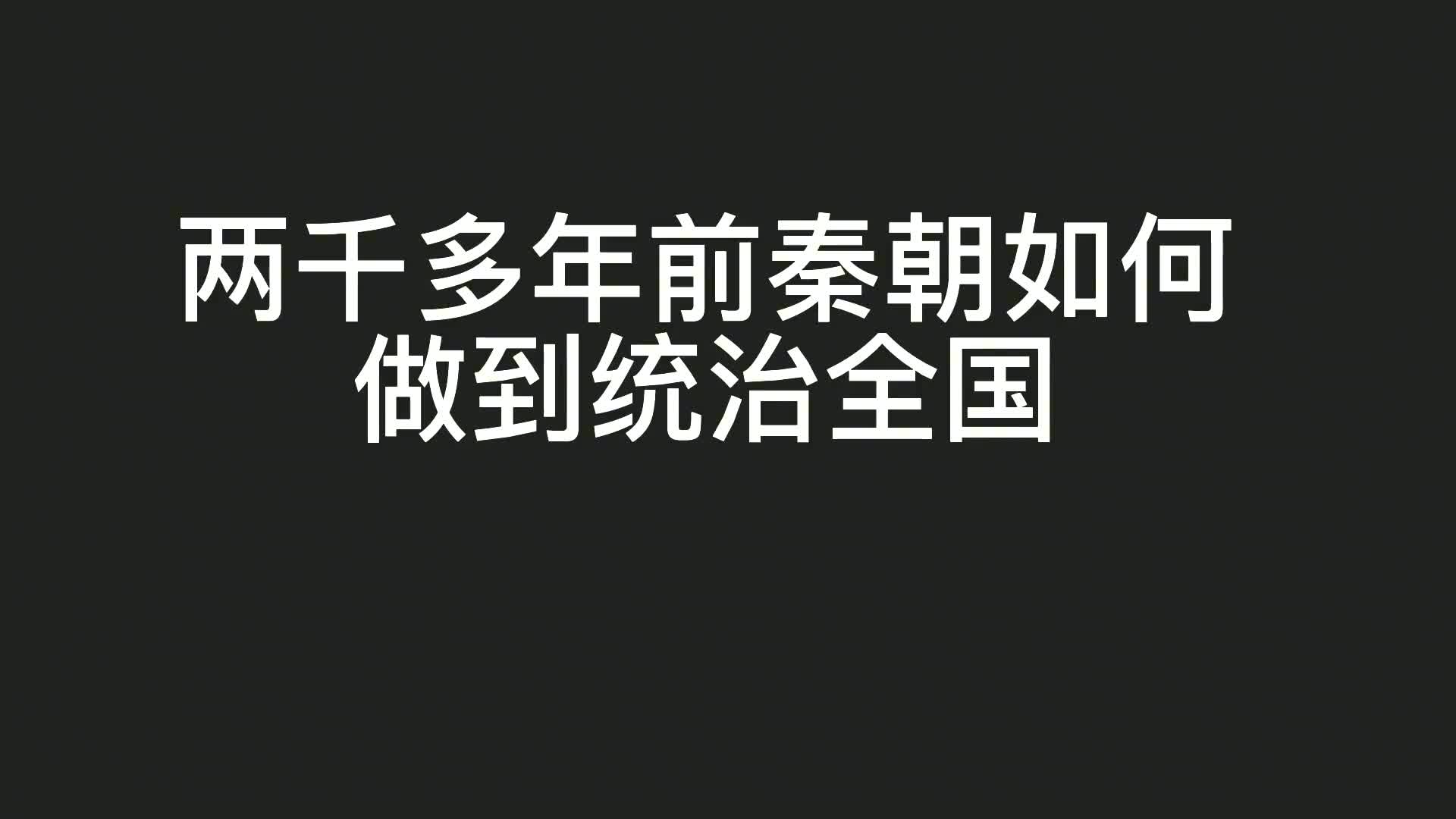 秦朝官制到底是怎样的?两千多年前,秦朝如何做到统治全国?哔哩哔哩bilibili