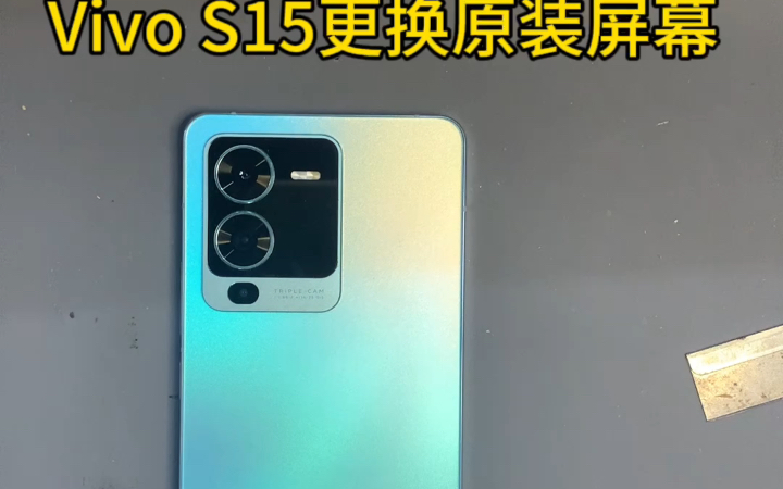 Vivo S15更换屏幕总成哔哩哔哩bilibili