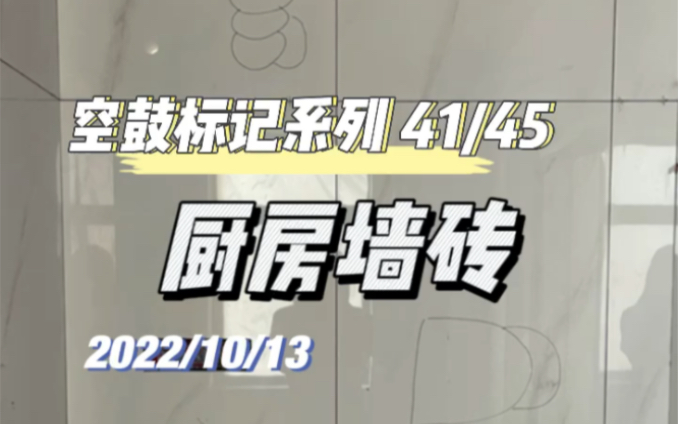 装修日记|厨房墙砖空鼓检查,这高达91%的空鼓率之高,除了我,还有谁?哔哩哔哩bilibili