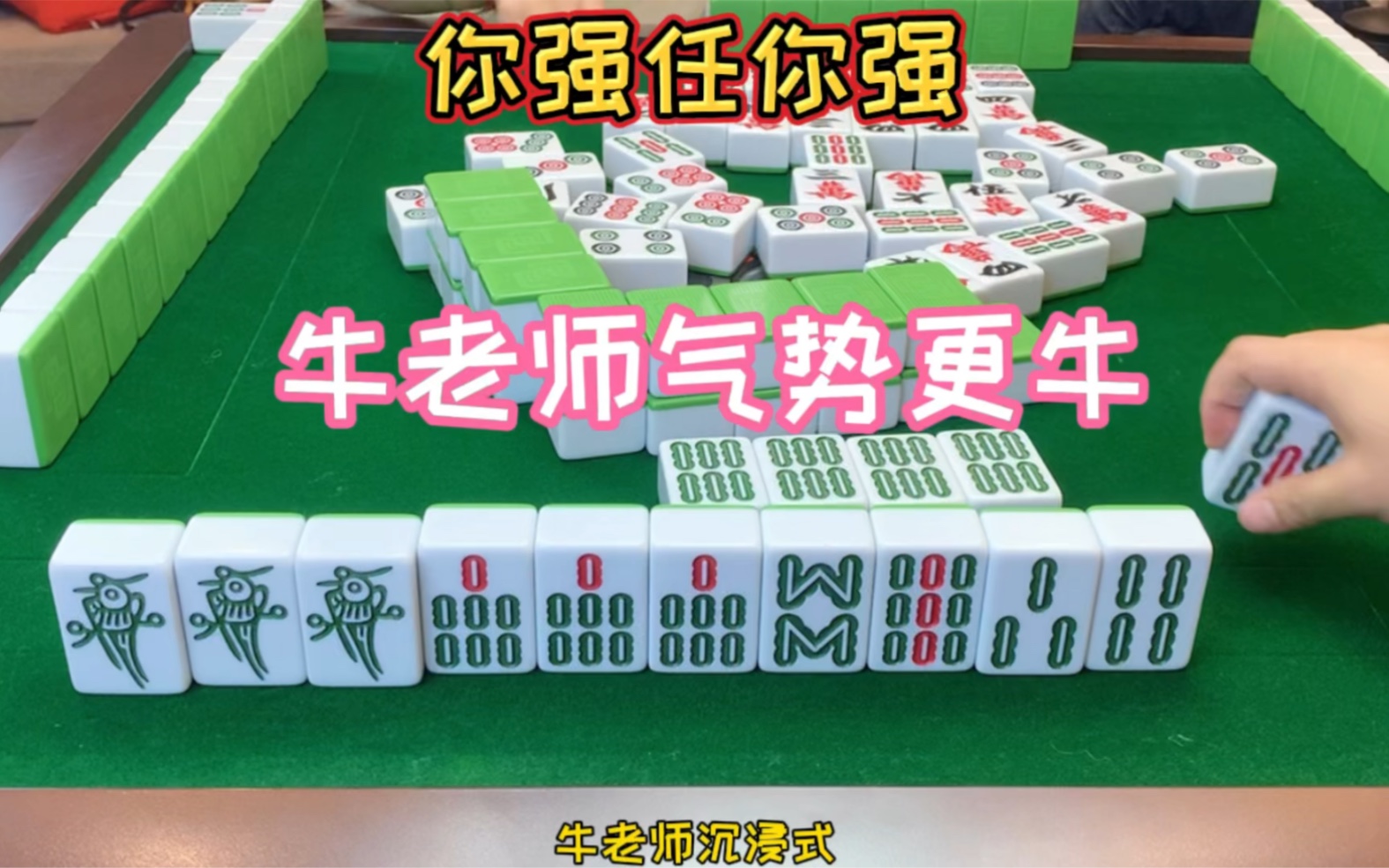 活动作品四川麻将你强任你强牛老师气势更牛