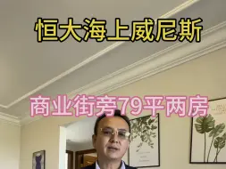 Download Video: 稀缺四期小高层，79平两房，全配拎包入住，靠近商业街#恒大海上威尼斯#度假#养老#捡漏#启东#圆陀角#碧海银沙#黄金沙滩#上海#环沪#房产#海景房