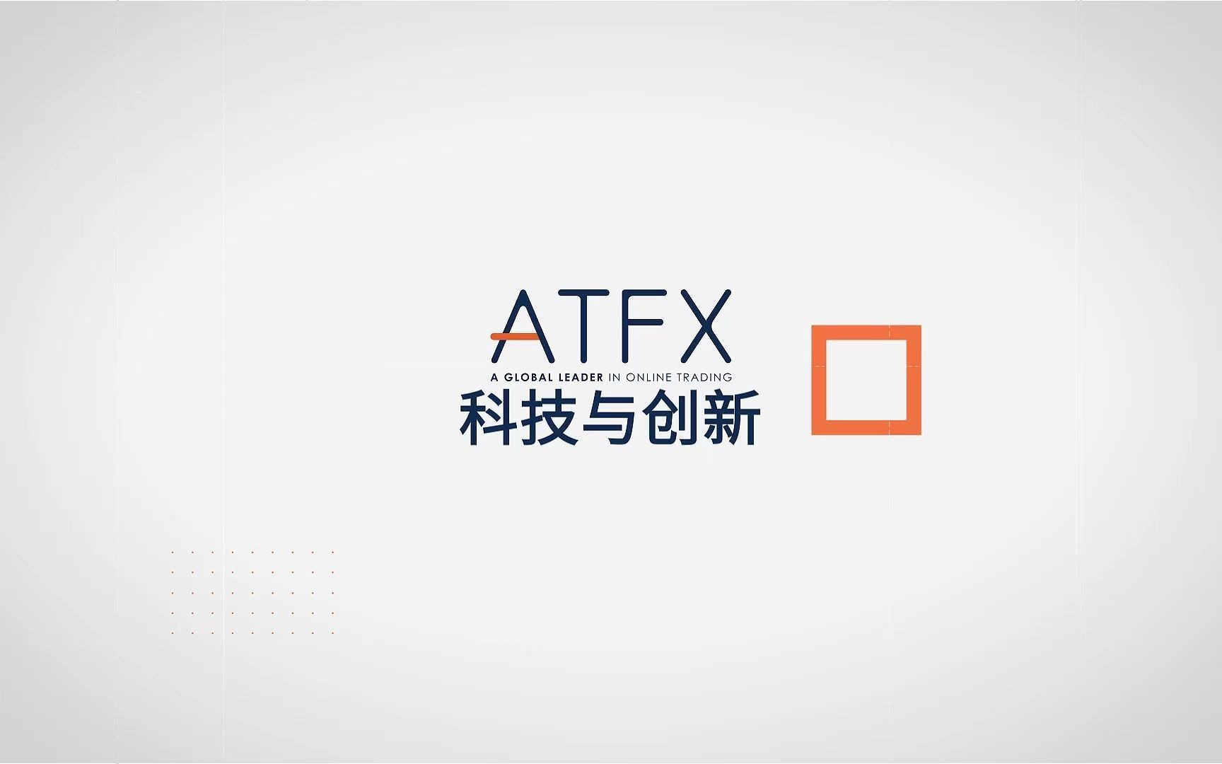 ATFX:为什么这么多人都选择ATFX作为自己的汇市交易平台?哔哩哔哩bilibili