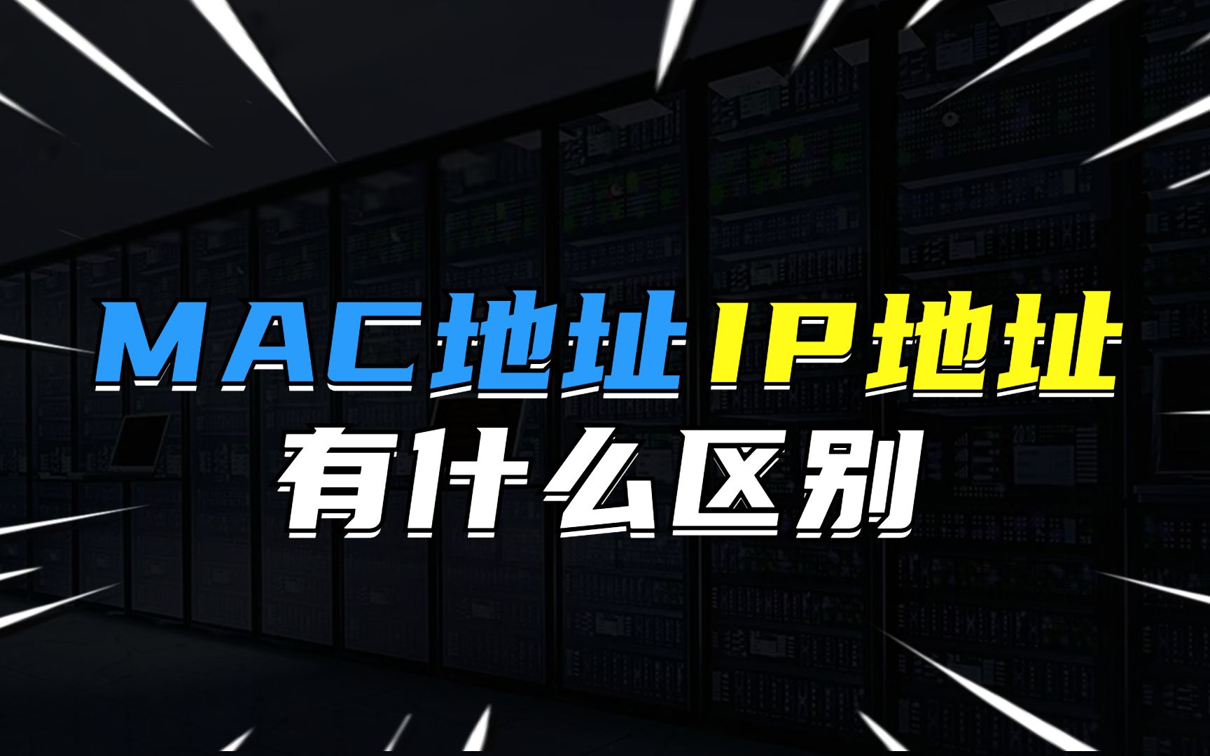 MAC地址和IP地址有什么区别?哔哩哔哩bilibili