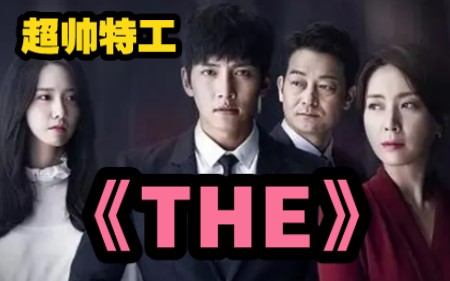 韩剧:一口气看完《THE》,这个特工也太帅,好上头.哔哩哔哩bilibili