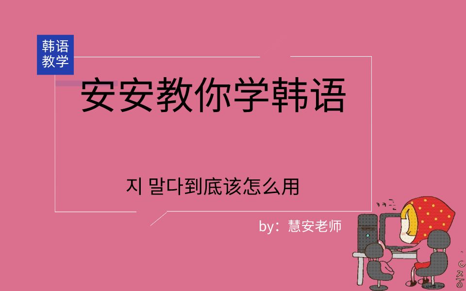 零基础学韩语3分钟举例ji maseiyo在日常生活的用法哔哩哔哩bilibili