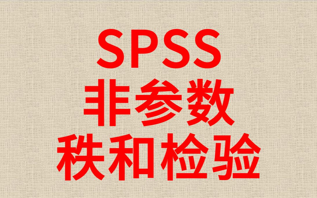 SPSS数据分析非参数检验3秩和检验KruskalWallis H检验多个独立样本哔哩哔哩bilibili