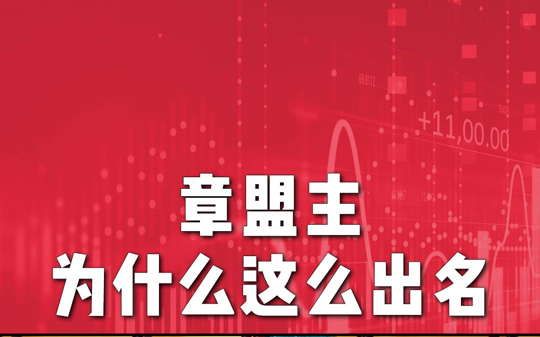 [图]日成交额超3亿！坐拥100亿，传说中的章盟主是谁？