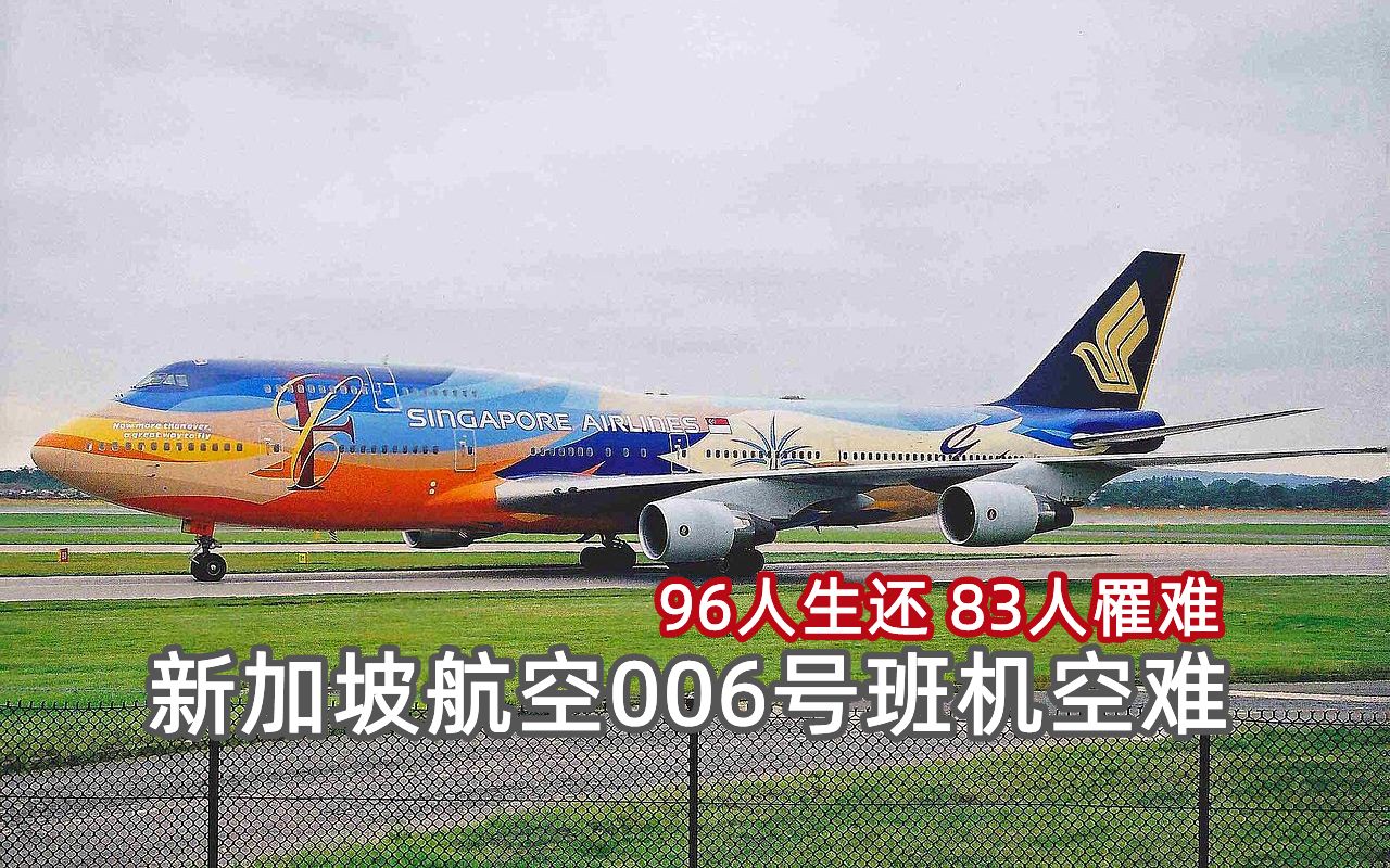 [图]【宏色封锁线】新加坡航空006号班机空难