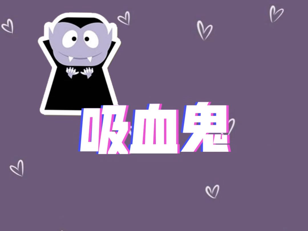 一只小吸血鬼哔哩哔哩bilibili