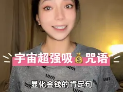 Download Video: 狂a这个超强显化金钱肯定句💰！年底就买房🏠！