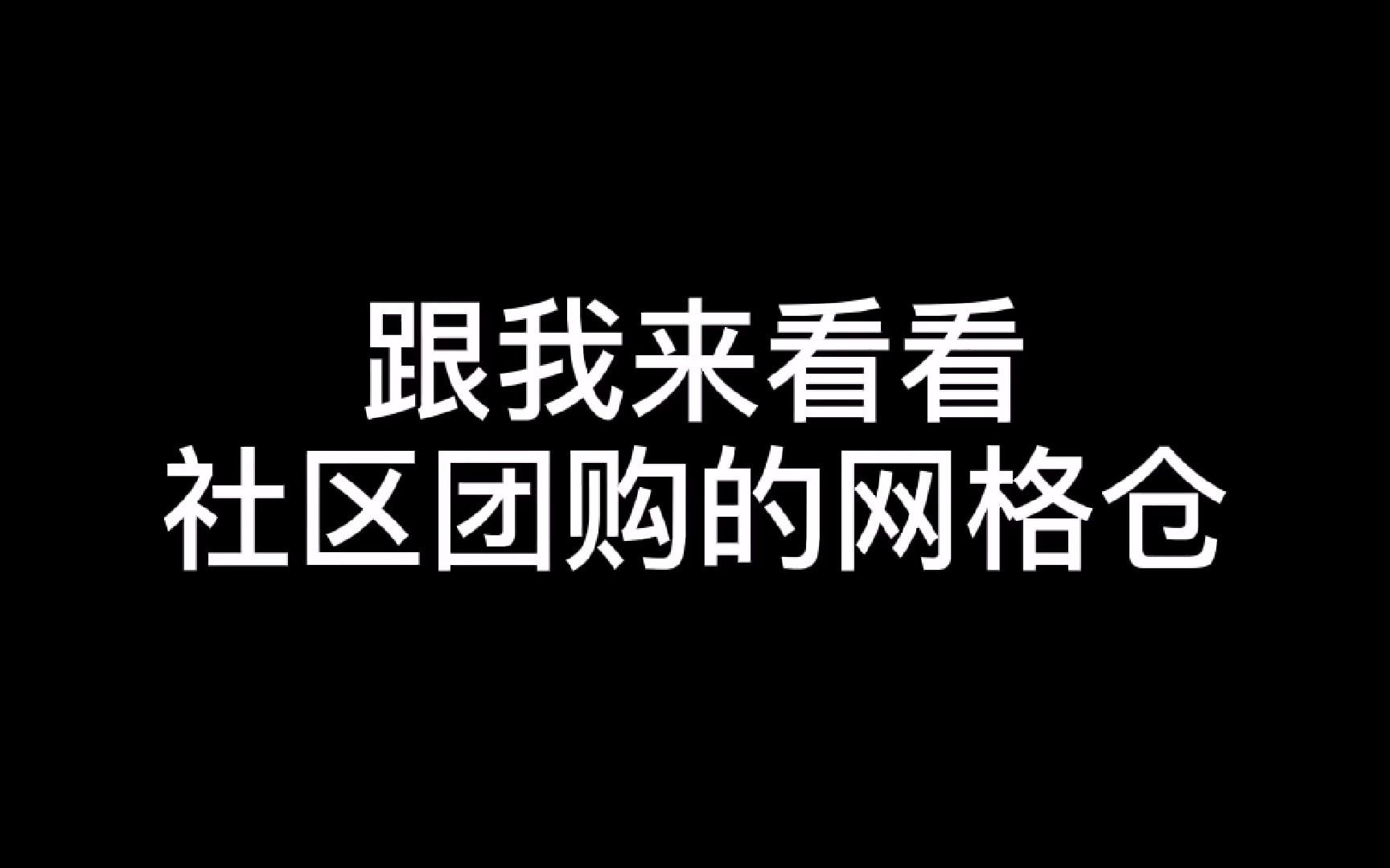 跟我来看看社区团购的网格仓长啥样哔哩哔哩bilibili