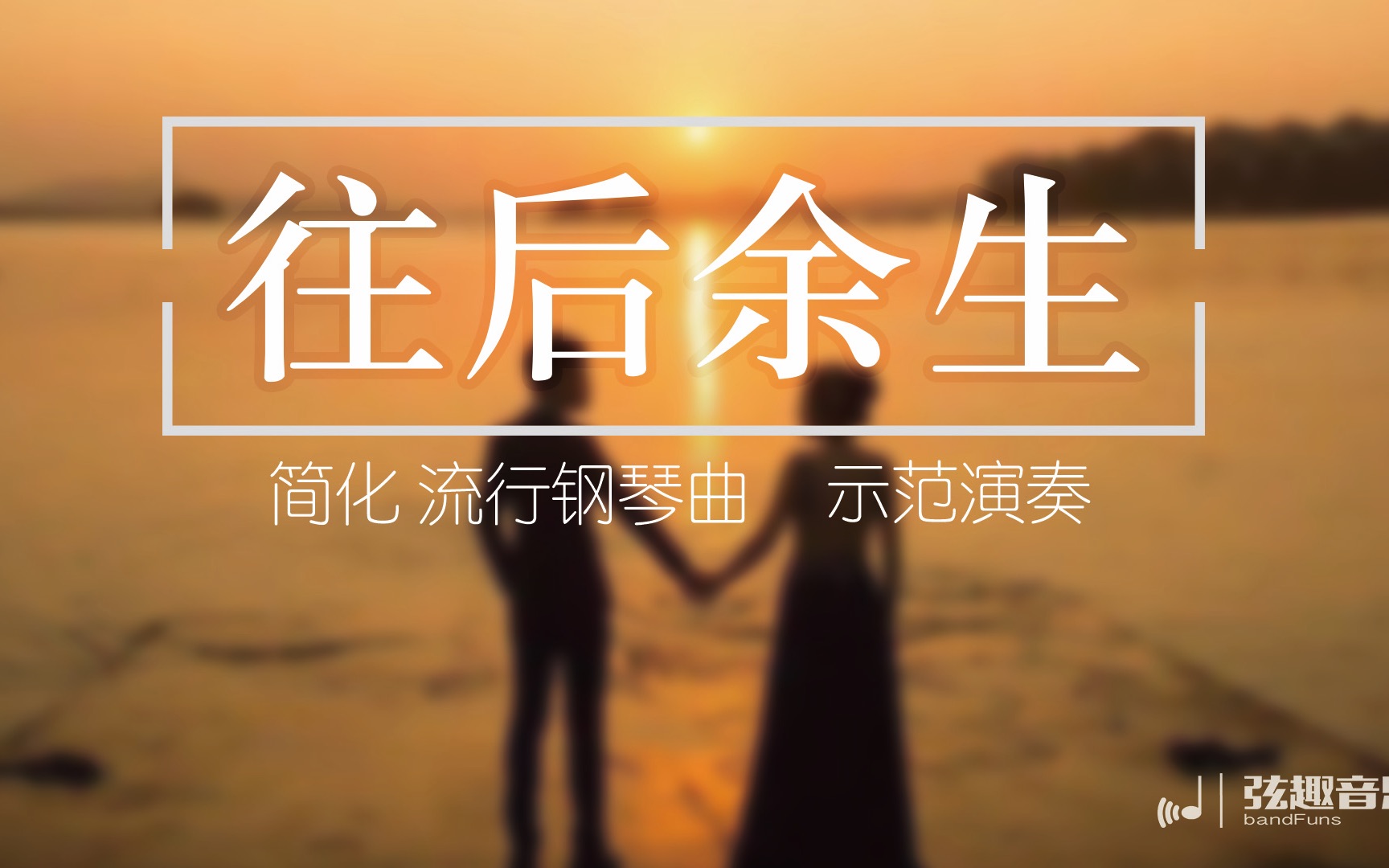 往后余生马良简化版钢琴曲