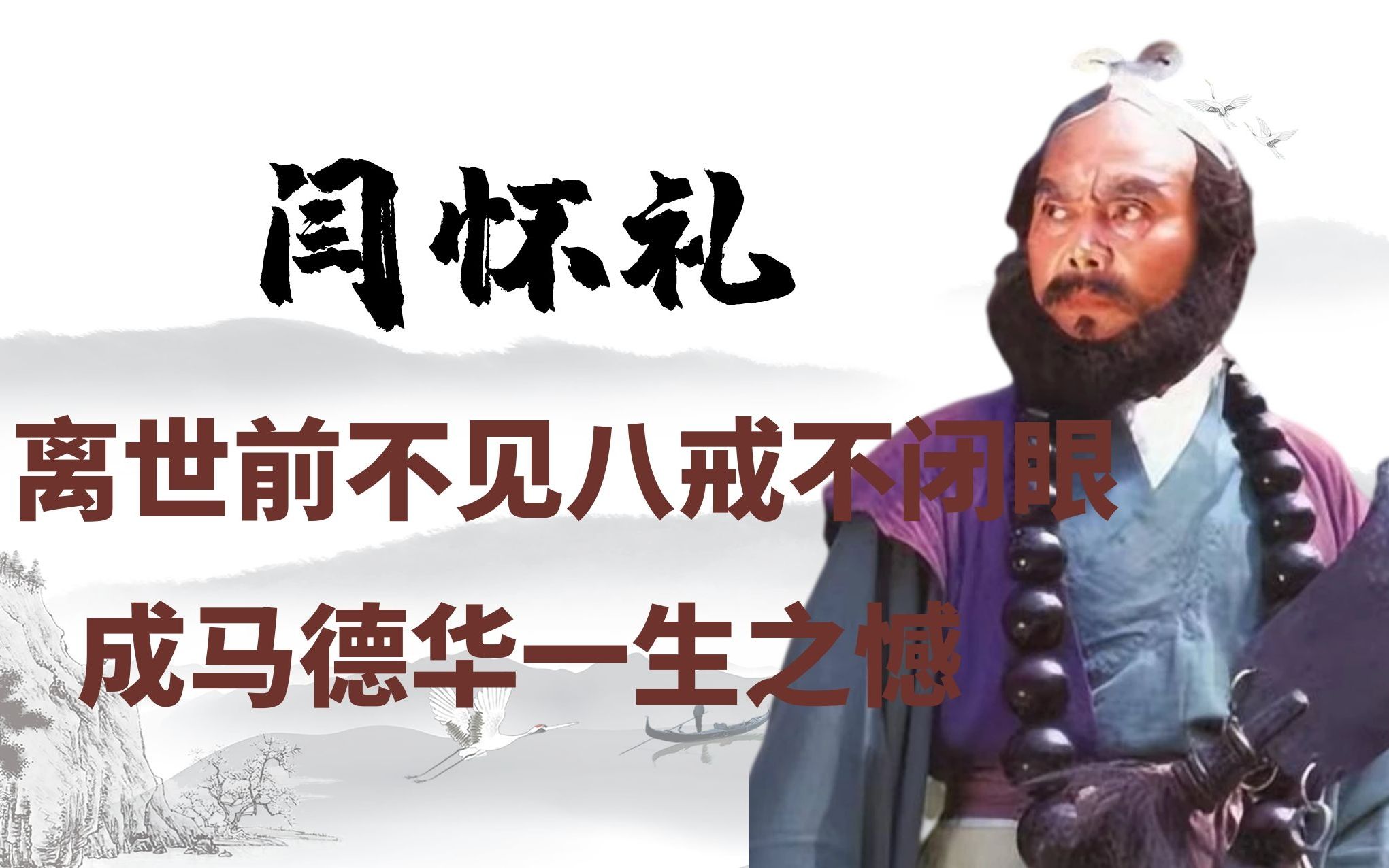 沙僧闫怀礼痛苦离世,生前唯一愿望:再见八戒一面